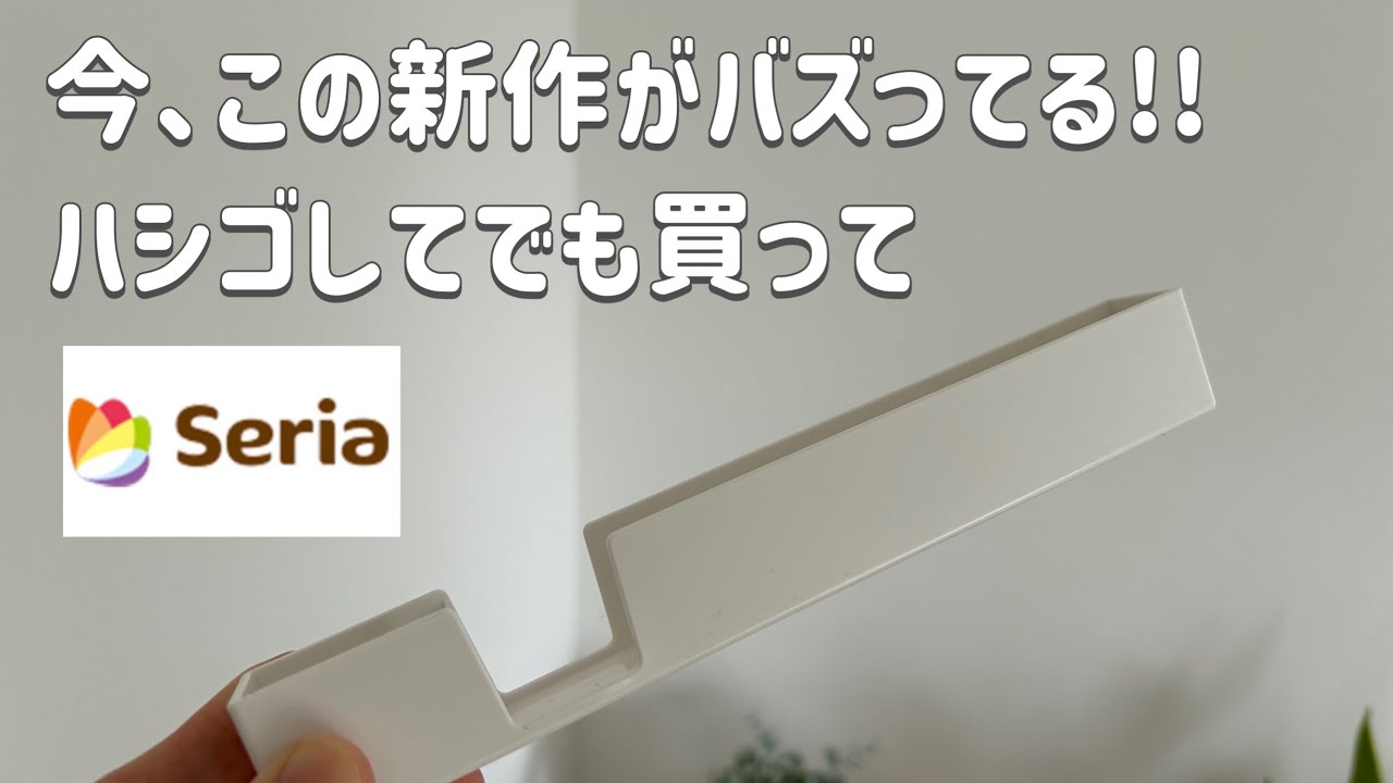 【100均】100円以上の価値あり！今回の新作も優秀すぎた！seria新作etc.