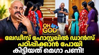 ഹോസ്റ്റലിൽ ഡാൻസ് പഠിപ്പിക്കാൻ പോയ മാസ്റ്റർ പെട്ടപ്പോൾ! | #OhMyGod | EP 526