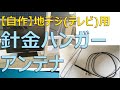 【公式LINE限定公開をやめて全員公開】自作アンテナの作り方！針金ハンガー1本で、どこでもテレビが観れるようになる！キャンプ、車中泊、vanlifeのお供にDIY地デジアンテナはいかがでしょうか？