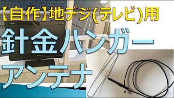 地上デジタル アンテナ Mp3