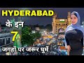 Top 7 best places to visit in Hyderabad | हैदराबाद के इन 7 जगहों पर एक बार जरूर घूमें 🌿🇮🇳