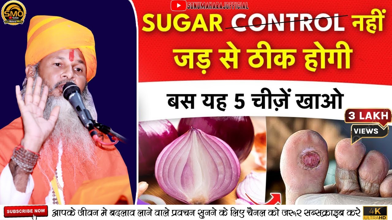 Sonu maharaj | शुगर कंट्रोल ही नहीं जड़ से ठीक होगी बस ये 5 चीजों का सेवन करे | diabetes control tips