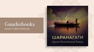 Шаранагати. Шрила Бхактивинод Тхакур