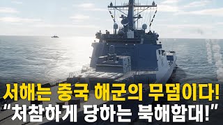 서해는 중국 해군의 무덤! 처참하게 당하는 중국 북해함대! 전투 시뮬레이션 (세계대전 시리즈 8편)