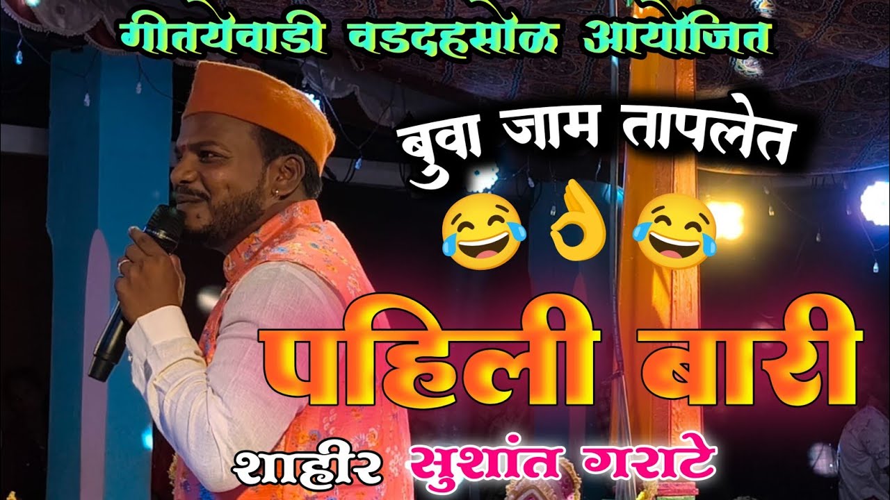 जबरदस्त पेटवली पहिलीच बारी शाहीर सुशांत गराटे बुवा x बलराम तांबे #shaktitura #konkanpremi #viral 