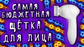 Чистка лица. Бюджетный вариант. Обзор щётки для очищения лица от Vasilina Ium.(Купить щетку для умывания - отличное решение. Тем более когда она стоит меньше 1000 рублей и получаемый эффект..., 2016-05-11T05:08:05.000Z)