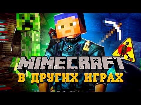 Видео: 15 MINECRAFT-ПАСХАЛОК В РАЗНЫХ ИГРАХ