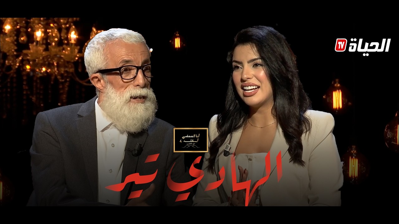 ان الممضي أسفله 4 مع بلقيس l الهادي تير يتحدث عن جعفر قاسم ، حالته الإجتماعية والفن ..