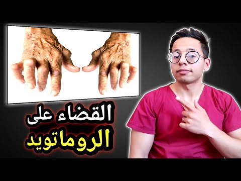 كيف تتخلص من إلتهاب المفاصل الروماتويدي للأبد وبدون أدوية