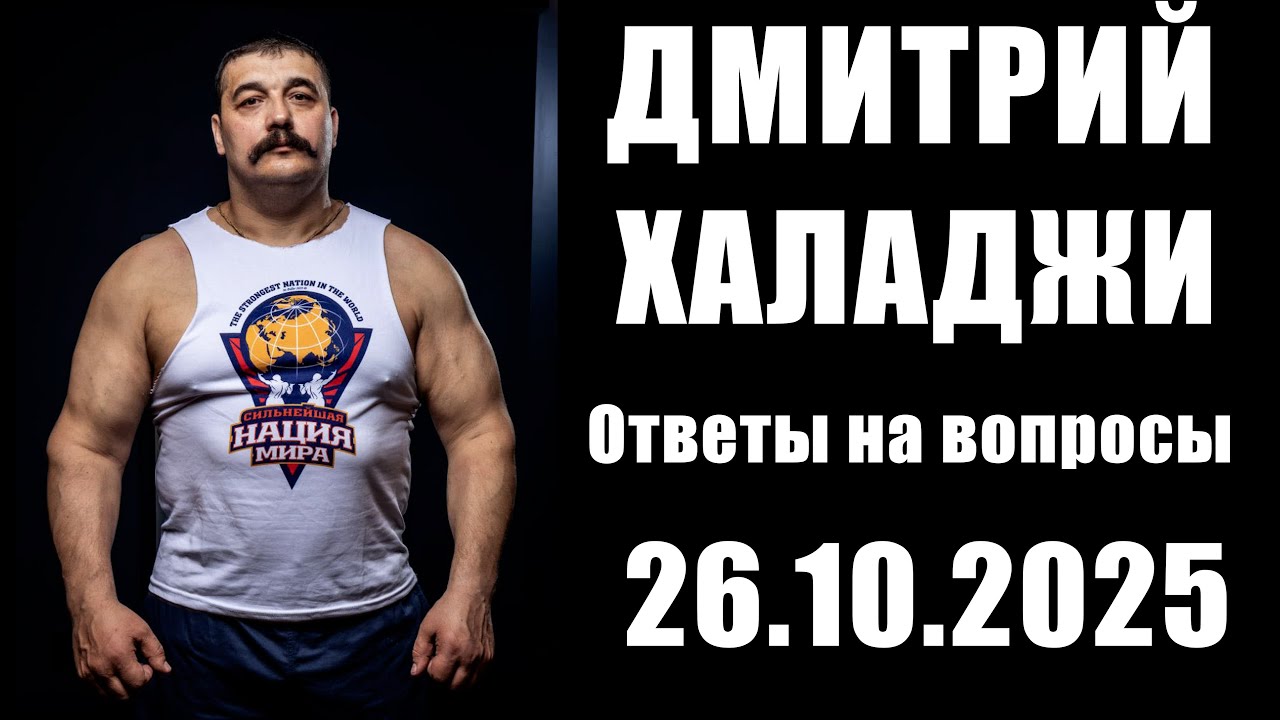 Дмитрий Халаджи где живёт и чем зарабатывает богатырь из Донбасса. История, Бог и силачи из народа