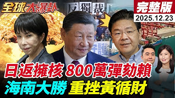 【全球大爆卦#LIVE】日喊擁核武試水溫?多方批評 中日僵局加劇!海南封關首日大勝 洋浦港重擊新加坡 彈劾賴連署破800萬 川普打造黃金艦隊 20251223 @全球大視野Global_Vision