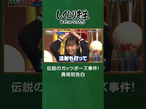 伝説のガッツポーズ事件！真相初告白 #shorts #しくじり先生  #白根尚貴 #ABEMA