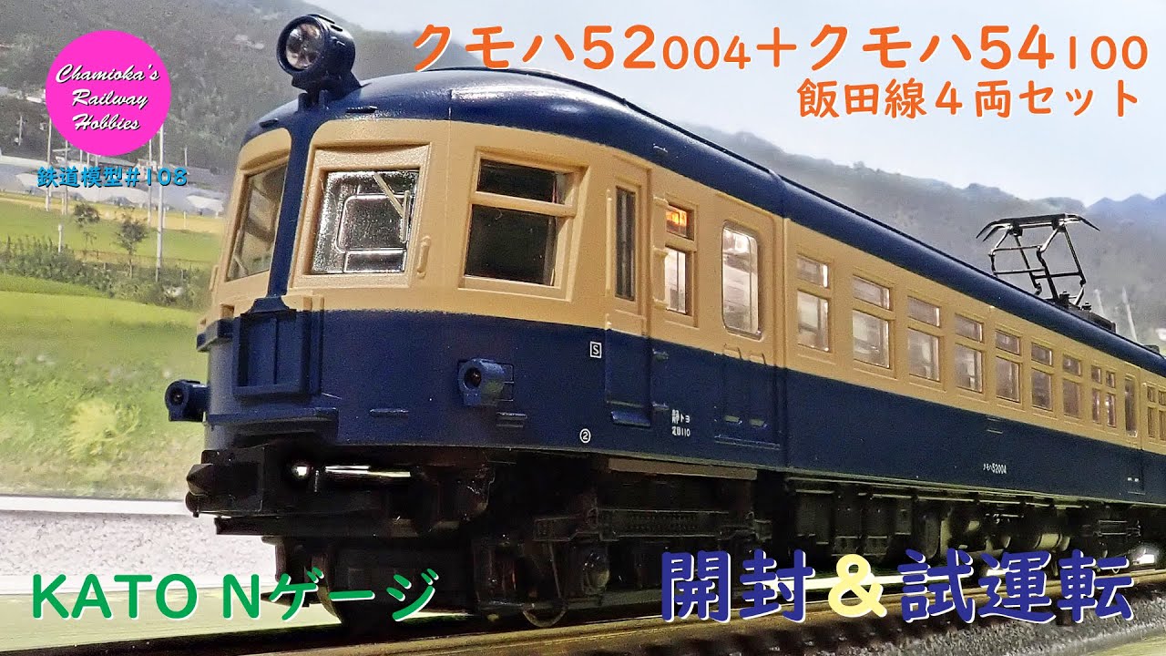 Japanese Model Trains - KATO N-GAUGE 1:150 Scale KUMOHA52+54100 electric  car - Unboxing & Test run