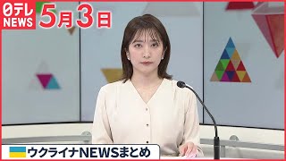 【ウクライナ情勢】避難の市民、目的地に到着も…「まだ子ども20人と女性ら数百人が製鉄所に」　 5月3日ニュースまとめ　日テレNEWS