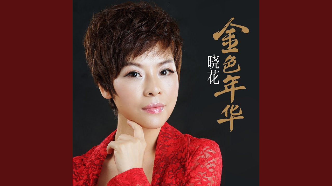 我用所有报答爱 - YouTube