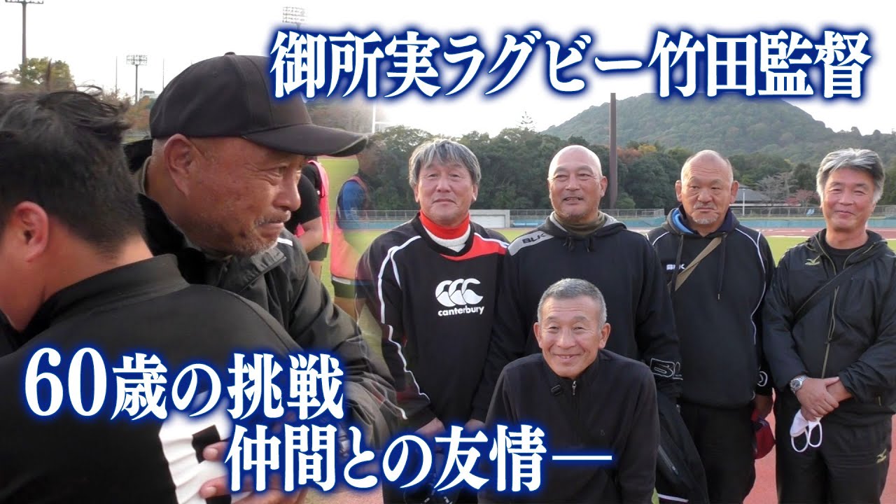 御所実業ラグビー部】竹田監督（60）の挑戦 仲間との友情 - YouTube