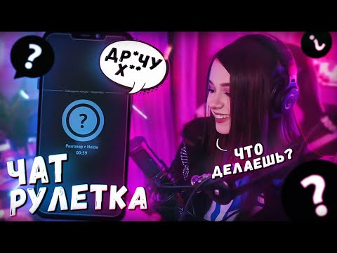 🔥 ЮЕЧКА ИЩЕТ ДЕДИНСАЙДИКА В АНОНИМНОЙ ЧАТ РУЛЕТКЕ NEKTO ME 🔥