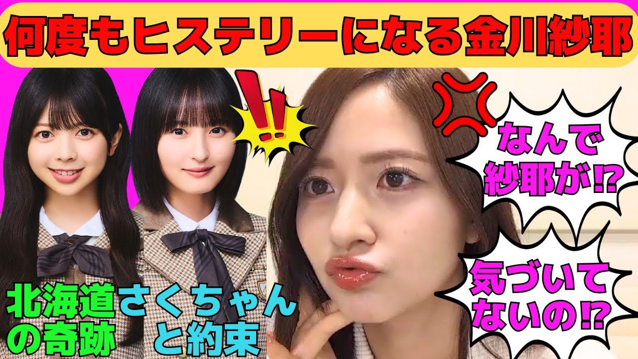 【金川紗耶】何度もヒステリーを起こすやんちゃん/遠藤さくらと約束する/長嶋凛桜との正月奇跡/やんちゃんが髪を短くしない理由/文字起こし（乃木坂46・のぎおび）