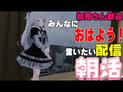 [縦型配信]たくさんの人におはようって言いたい配信[初見さん歓迎]　#shorts  #vtuber   #朝活 #vrchat
