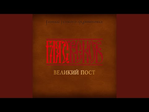 Sleduj Вечери твоея тайныя днесь. Знаменный распев na YouTube