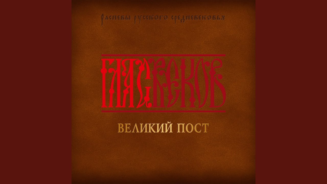 YouTubeでВечери твоея тайныя днесь. Знаменный распевを視聴