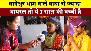 बागेश्वर धाम वाले बाबा से ज्यादा वायरल तो ये 7 साल की बच्ची है | Bharat Ek Nayi Soch