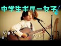 【中学生ギター女子】ジョゼ/髭