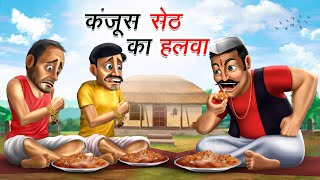 कंजूस सेठ का हलवा | KANJOOS SETH KA HALWA | HINDI KAHANIYA | COMEDY FUNNY STORIES