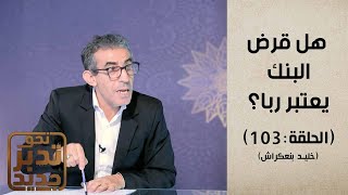 نحو تدبر جديد مع المفكر / خليد بنعكراش : الحلقة 103 : ( يمحق الله الربا ) #نحو_تدبر_جديد