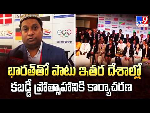 IKF General Body Meeting in Hyderabad | భారత్తో పాటు ఇతర దేశాల్లో కబడ్డీ ప్రోత్సాహానికి కార్యాచరణ