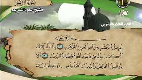 سورة الزمر بصوت الشيخ سعود الشريم. 39