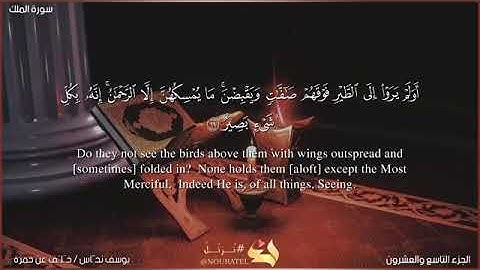 سورة المُلك - برواية خَلَف عن حمزة