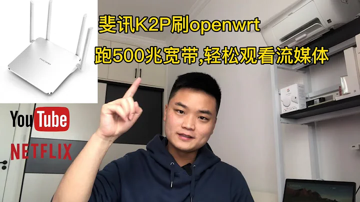 斐訊K2P刷openwrt固件，500兆寬帶科學上網輕鬆觀看YouTube、Netflix等流媒體 - 天天要聞