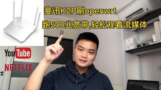 斐讯K2P刷openwrt固件，500兆宽带科学上网轻松观看YouTube、Netflix等流媒体