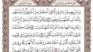 سورة الزخرف مكتوبة - فضيلة الشيخ ياسر الدوسري