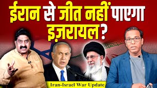 IRAN से क्यों नहीं जीत पाएगा ISRAEL? Ashok Wankhede & #ashokkumarpandey