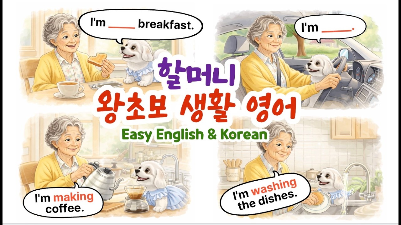 할머니 왕초보 생활영어 30문장 | 하루 일상 영어 Easy Daily English & Learn Korean