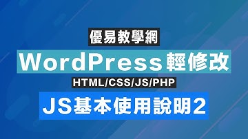 WordPress輕修改25 - JavaScript基本使用說明2(CC字幕後補)