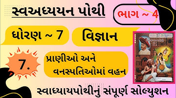 |std 7 science ch 7 swadhyay pothi bhag 4 | dhoran 7 vigyan swadhyay pothi ch 7 bhag 4|