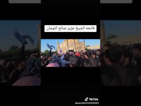 فاتحة الشيخ عزيز صالح النومان خيالتها من النومان الخيل الماتنرد بالصايح