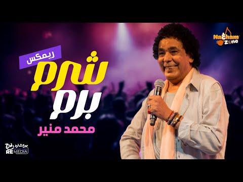 محمد منير شرم برم ريمكس     
