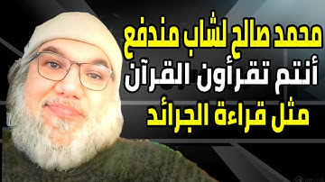 محمد صالح يثبت أن أغلب المسلمين يقرأون القرآن بدون فهم معنى الآيات الحقيقي + (كلمة عن حركة حماس)