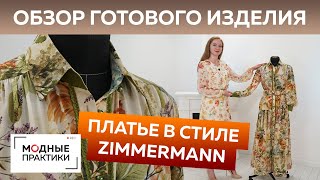 Шикарное платье в стиле Zimmermann. Обзор готового изделия — платье с оригинальным поясом и планкой. - Видео от Модные Практики с Паукште Ириной Михайловной