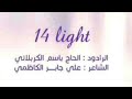 باسم الكربلائي 14light 