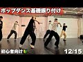 ポップダンス/スライド初心者向け基礎振付 - 12/15