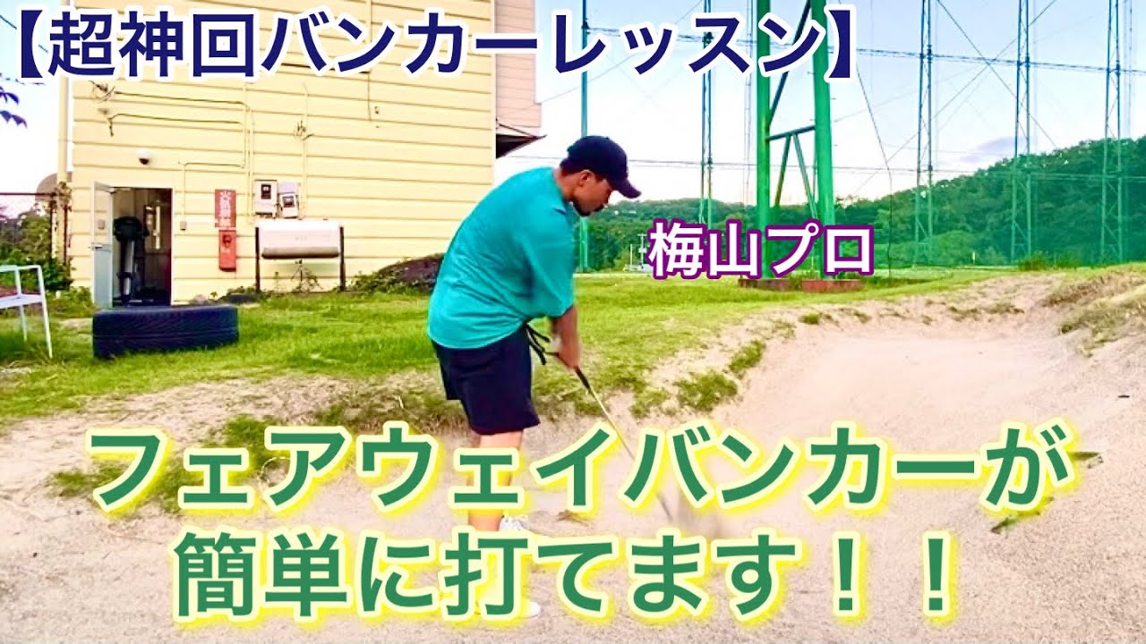 【目から超うろこ】梅山プロにフェアウェイバンカーの打ち方教えてもらいました！！苦手な方すぐ見て下さい🙋‍♂️