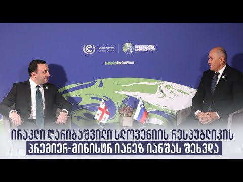 ირაკლი ღარიბაშვილი სლოვენიის რესპუბლიკის პრემიერ-მინისტრ იანეზ იანშას შეხვდა