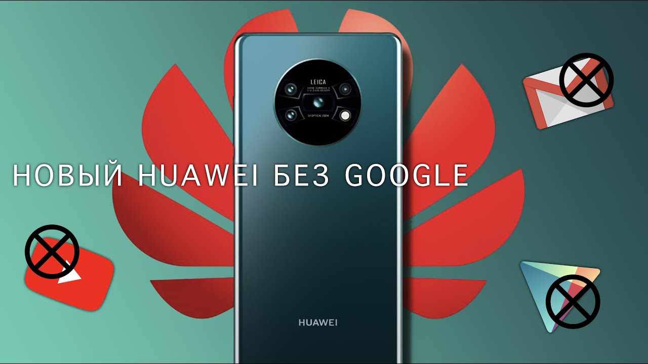 Huawei без google play