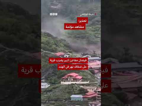 فيضان مفاجئ يغمر قرية هندية على ضفاف نهر