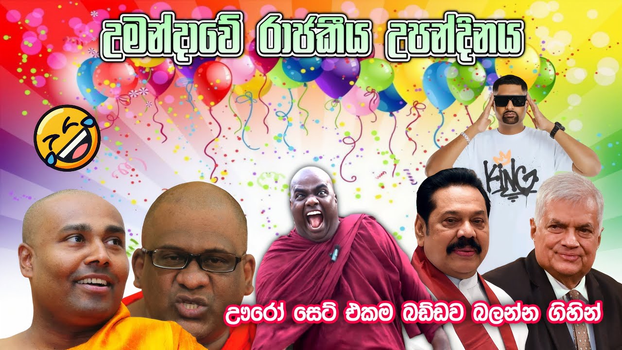 උමන්දාවේ රාජකීය උපන්දිනය | ඌරෝ සෙට් එකම බඩ්ඩව බලන්න ගිහින්